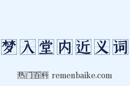 梦入堂内近义词是什么意思的图片